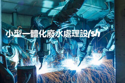 小型一體化廢水處理設(shè)備：環(huán)保新寵為何如此受歡迎？